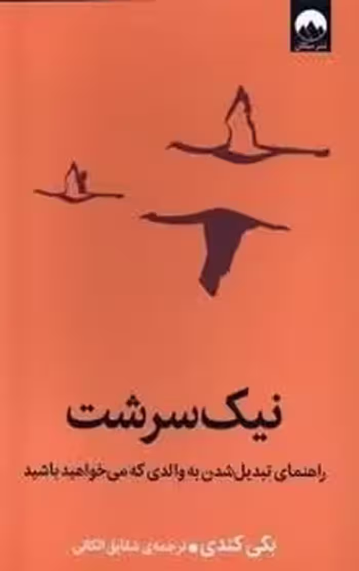 نیک سرشت | مرکز فرهنگی آبی