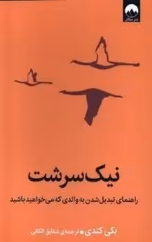 نیک سرشت | مرکز فرهنگی آبی