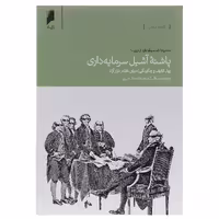 کتاب پاشنه آشیل سرمایه داری اثر ریموند بیکر
