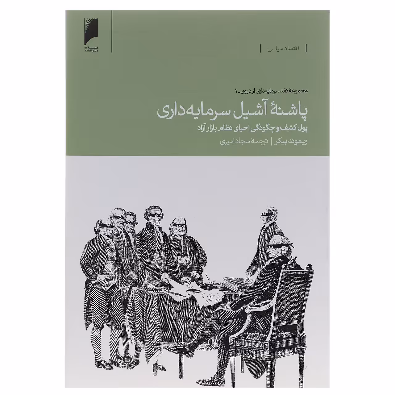 کتاب پاشنه آشیل سرمایه داری اثر ریموند بیکر