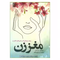 کتاب مغز زن رازها پیچیدگی ها و زیبایی های دنیای زن اثر دکتر لوآن بریزن داین انتشارات نص