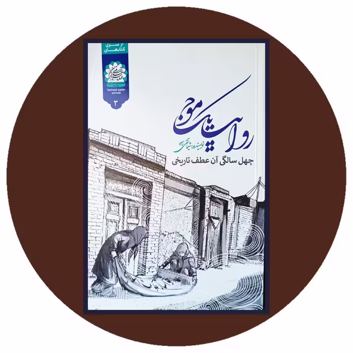 کتاب روایت یک موج - خرید با تخفیف چهل درصد از کتاب دایره قهوه ای