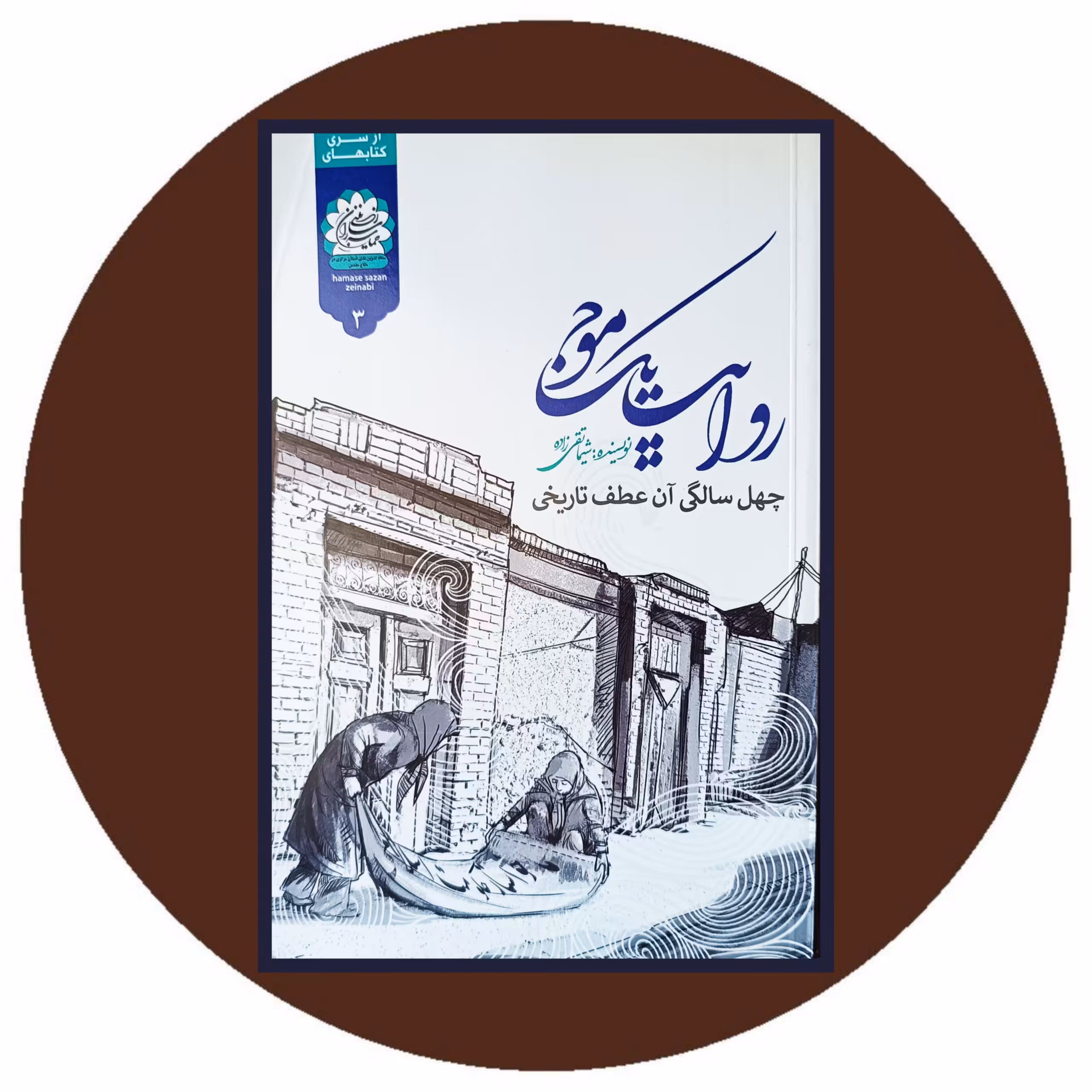 کتاب روایت یک موج - خرید با تخفیف چهل درصد از کتاب دایره قهوه ای