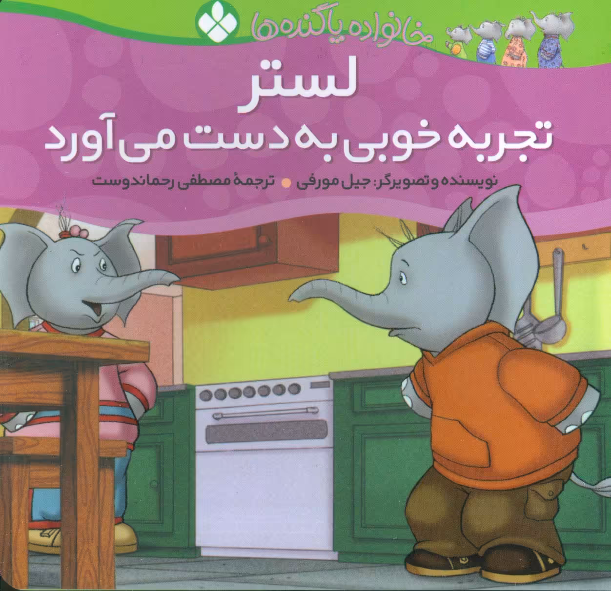 خانواده پاگنده ها (لستر تجربه خوبی به دست می آورد) - ناشربوک | خرید آنلاین کتاب