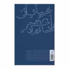 کتاب خیابان ولی عصر روایت های داستانی اثر کاوه فولادی نسب نشر ثالث