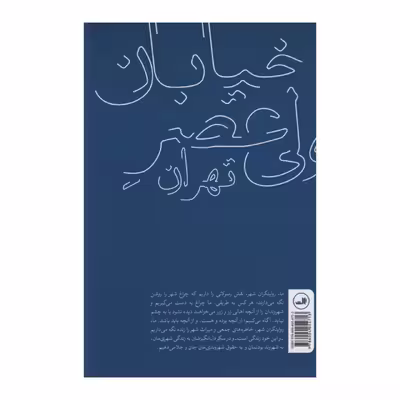 کتاب خیابان ولی عصر روایت های داستانی اثر کاوه فولادی نسب نشر ثالث