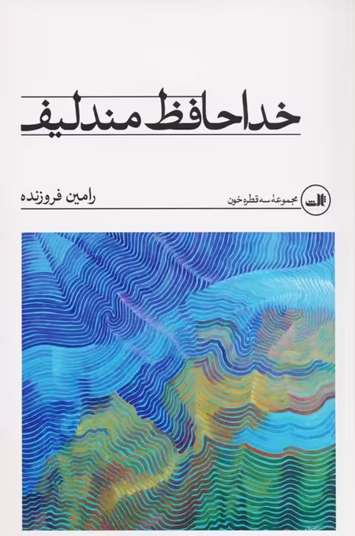 خداحافظ مندلیف - ناشربوک | خرید آنلاین کتاب