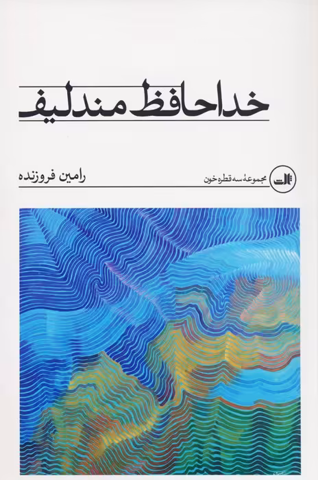خداحافظ مندلیف - ناشربوک | خرید آنلاین کتاب