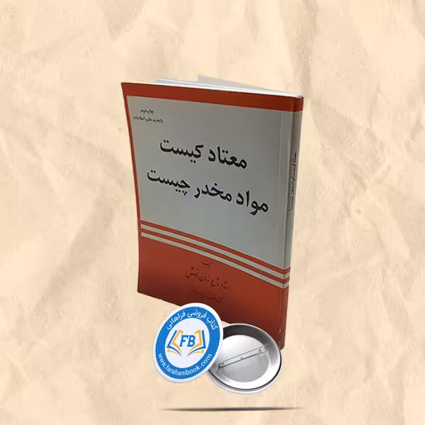 معتاد کیست  مواد مخدر چیست
