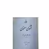 کتاب مثنوی معنوی اثر مولانا جلال الدین محمد انتشارات ارمغان