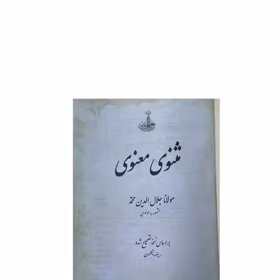 کتاب مثنوی معنوی اثر مولانا جلال الدین محمد انتشارات ارمغان