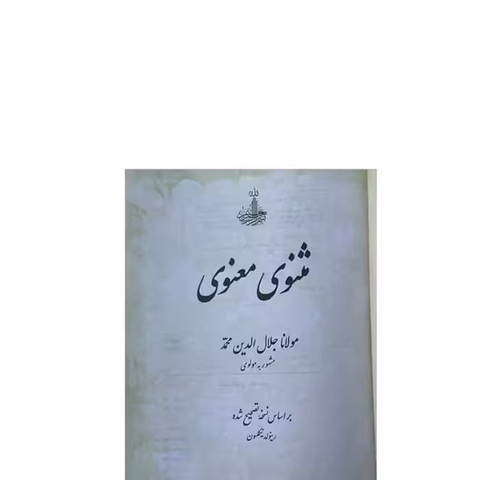 کتاب مثنوی معنوی اثر مولانا جلال الدین محمد انتشارات ارمغان