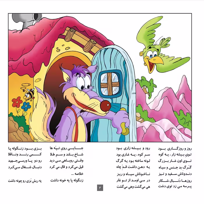 کتاب شنگول و منگول اثر مجید پارسا انتشارات برف ۱ جلدی