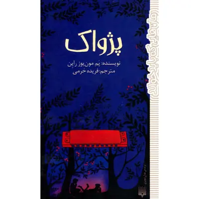 کتاب پژواک اثر پم مون یوز راین نشر پیدایش