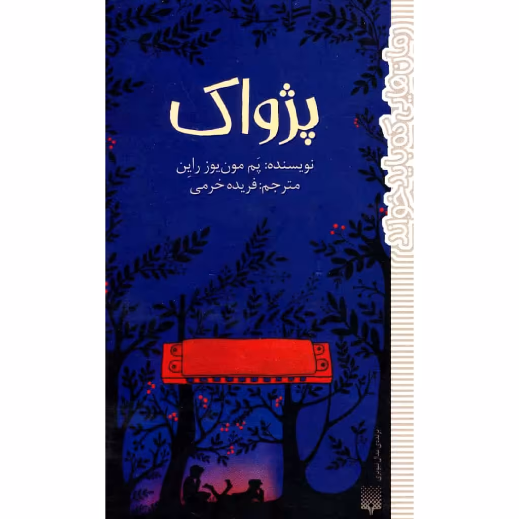 کتاب پژواک اثر پم مون یوز راین نشر پیدایش