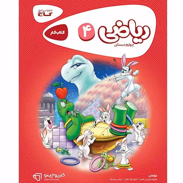 کتاب ریاضی چهارم دبستان کارپوچینو گاج 