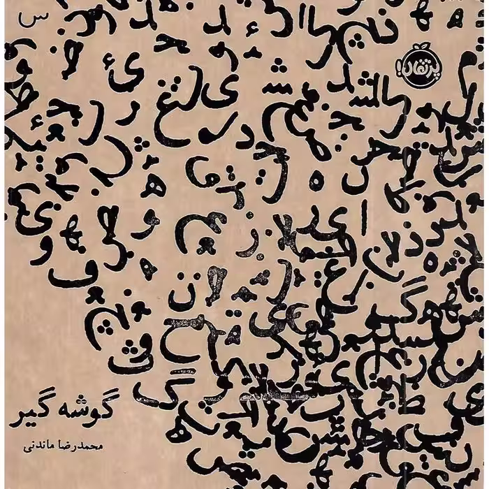 گوشه گیر