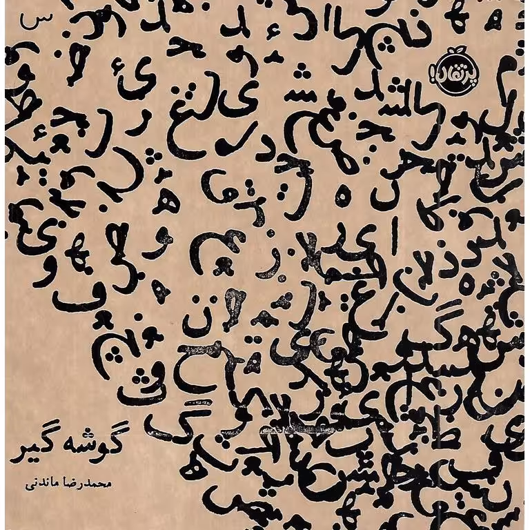 گوشه گیر
