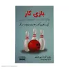 کتاب بازی کار اثر چارلز کنراد و لی نلسون انتشارات کتیبه پارسی