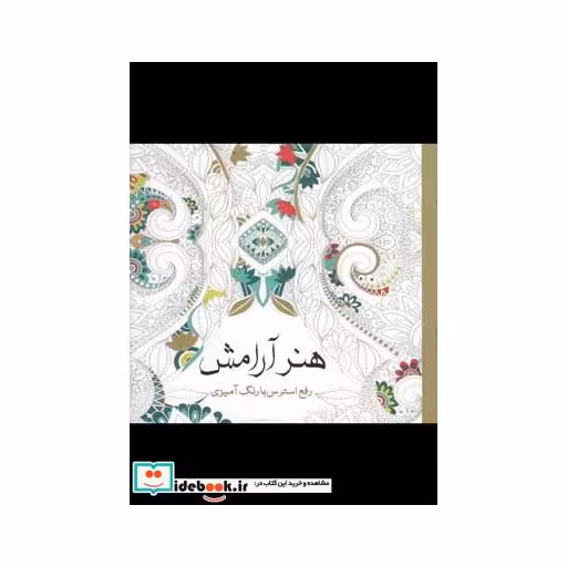 کتاب رنگ آمیزی بزرگسالان هنر آرامش