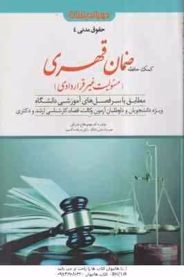 کمک حافظه حقوق مدنی 4 : ضمان قهری ( مهدی فلاح خاریکی ) دوراندیشان