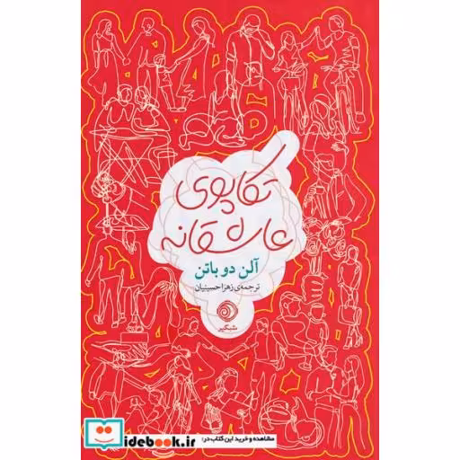 کتاب تکاپوی عاشقانه