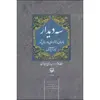 کتاب سه دیدار با مردی که از فراسوی باور ما می‌آمد اثر نادر ابراهیمی انتشارات سوره مهر جلد 2