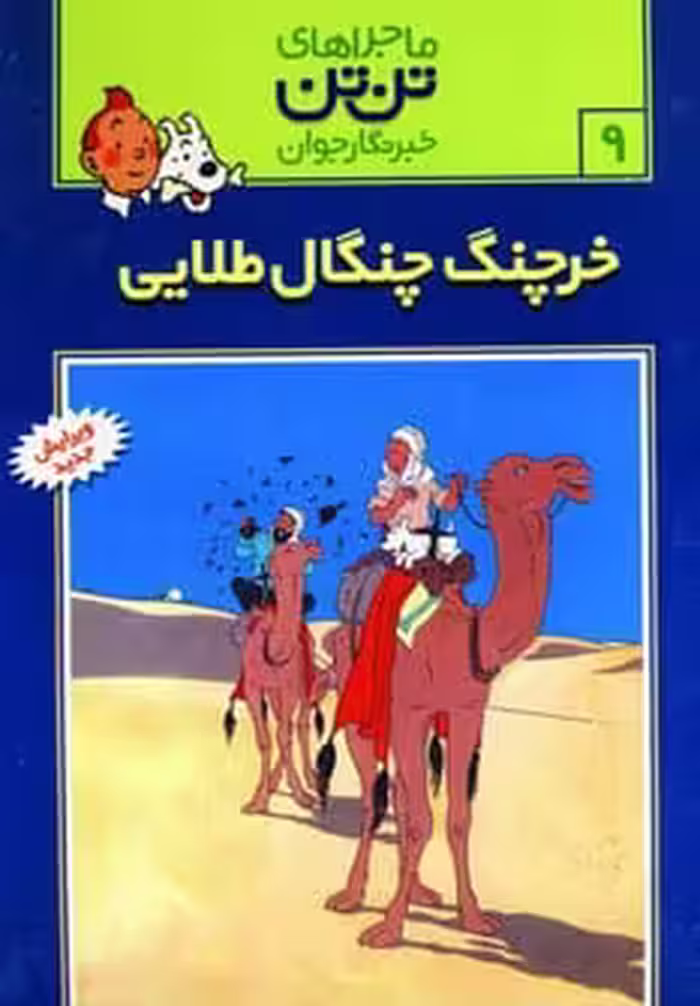 تن تن 9 (خرچنگ چنگال طلائی) - کتاب‌فروشی کوچه کتاب