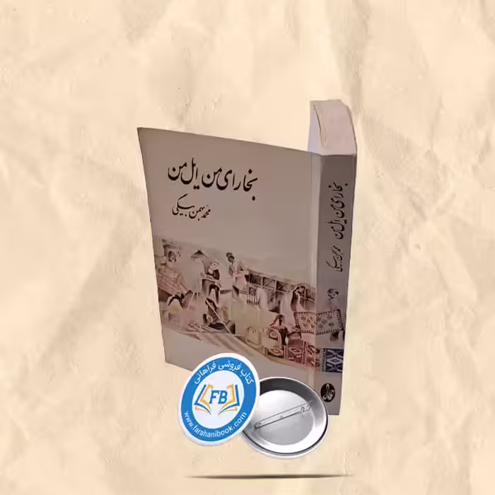 بخارای من ایل من