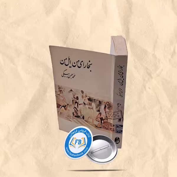 بخارای من ایل من
