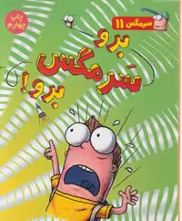 سرمگس 11: برو مگس برو