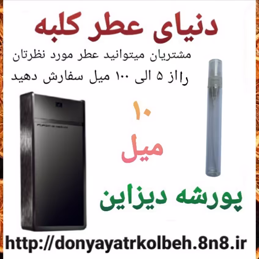 عطر پورشه دیزاین 10 میل