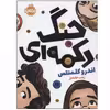 کتاب جنگ دکمه ای اثر اندرو کلمنتس انتشارات پرتقال