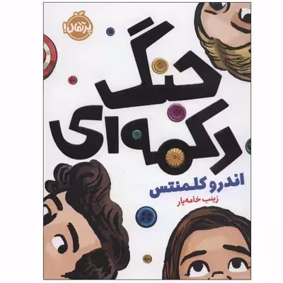 کتاب جنگ دکمه ای اثر اندرو کلمنتس انتشارات پرتقال