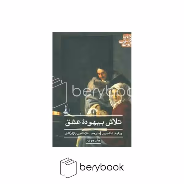 کتاب تلاش بیهوده عشق / رقعی / نشر علمی فرهنگی