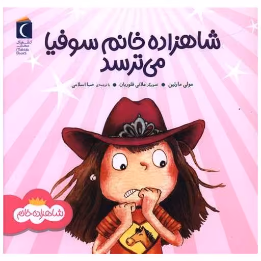 کتاب شاهزاده خانم سوفیا می ترسد (خشتی) اثر مولی مارتین