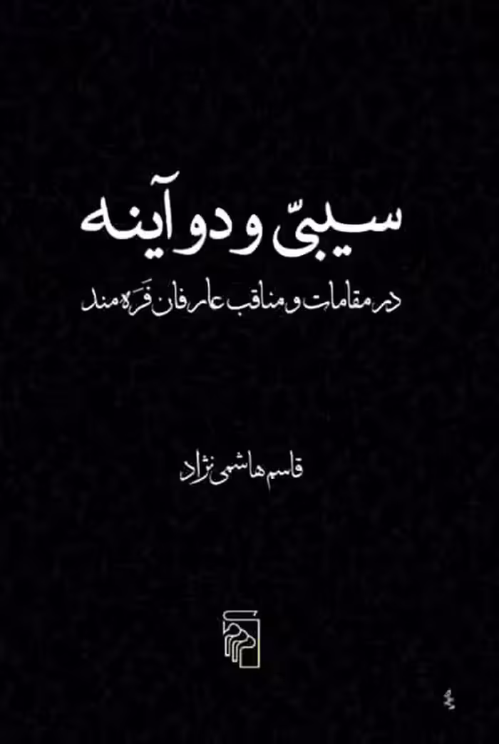 سیبی و دو آینه نشر مرکز - بانک کتاب ماندگار-قیمت-خرید-کتاب-کمک-درسی-کنکور-دانشگاهی