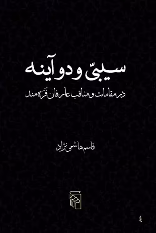 سیبی و دو آینه نشر مرکز - بانک کتاب ماندگار-قیمت-خرید-کتاب-کمک-درسی-کنکور-دانشگاهی