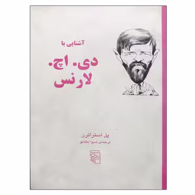 کتاب آشنایی با دی . اچ . لارنس اثر پل استراترن نشر مرکز