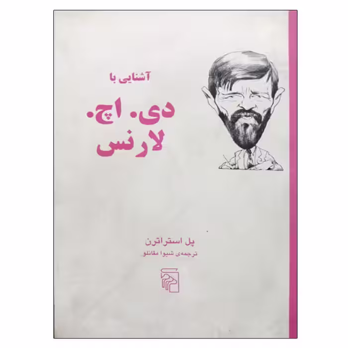 کتاب آشنایی با دی . اچ . لارنس اثر پل استراترن نشر مرکز