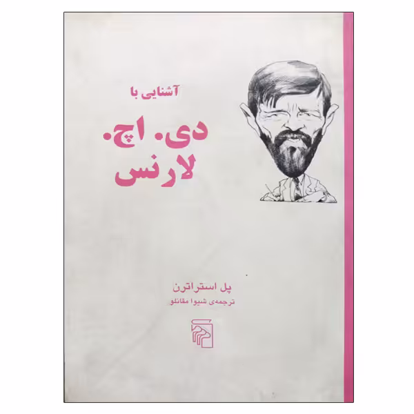 کتاب آشنایی با دی . اچ . لارنس اثر پل استراترن نشر مرکز