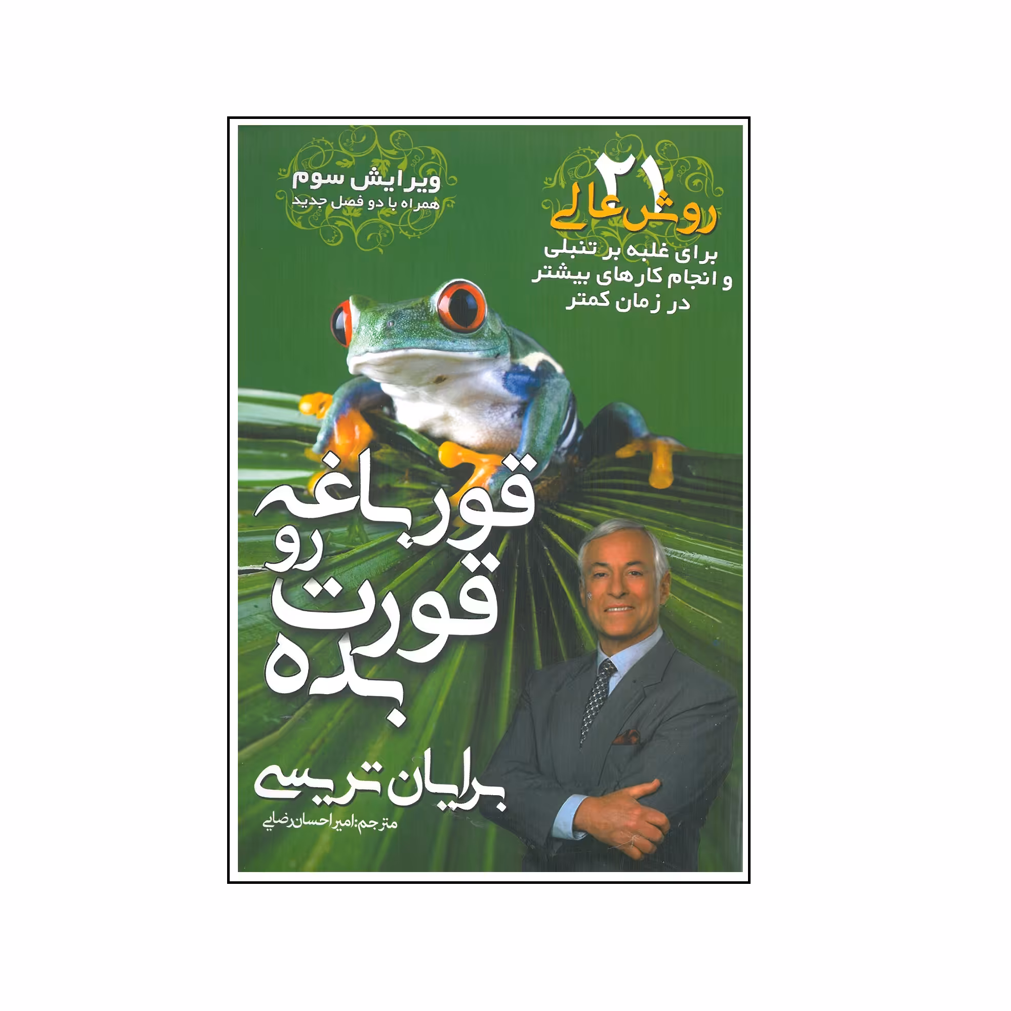 کتاب قورباغه رو قورت بده اثر برایان تریسی انتشارات مهرگان قلم 