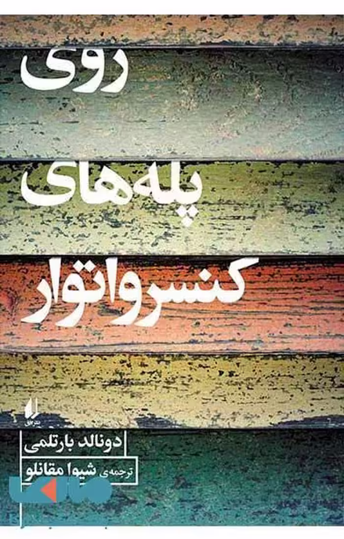 روی پله های کنسرواتوار نشر افق