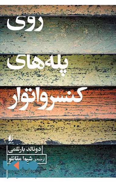 روی پله های کنسرواتوار نشر افق