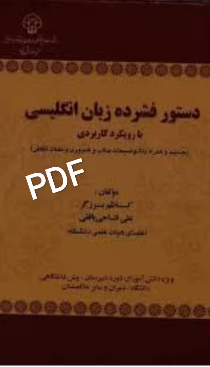 PDF کتاب دستور  فشرده زبان_انگلیسی(کامل‌ترین کتاب گرامر، با توضیحات فارسی از برزگر و دکتر فتاحی