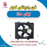 فن رادیاتور کولر لیفان X50