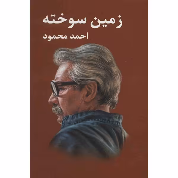کتاب زمین سوخته اثر احمد محمود