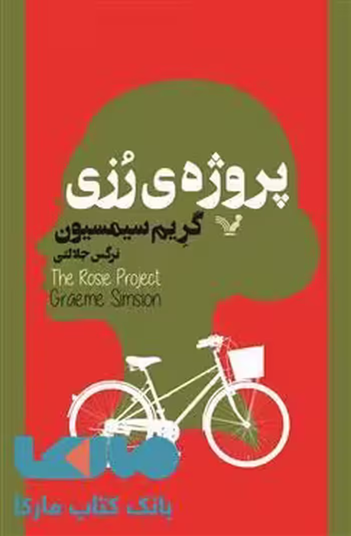 پروژه ی رزی نشر کتابسرای تندیس
