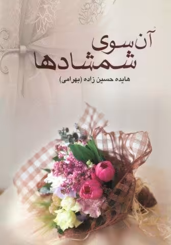 آن سوی شمشادها