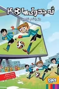 ته جدولی ها 4: راز چشم شاهین | مرکز فرهنگی آبی